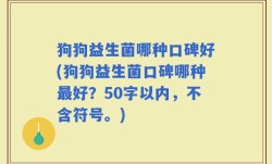 狗狗益生菌哪种口碑好(狗狗益生菌口碑哪种最好？)