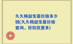 久久畅益生菌价格多少钱(久久畅益生菌价格查询，折扣优惠多)