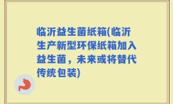 临沂益生菌纸箱(临沂生产新型环保纸箱加入益生菌，未来或将替代传统包装)
