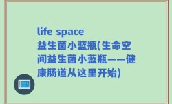 life space益生菌小蓝瓶(生命空间益生菌小蓝瓶——健康肠道从这里开始)