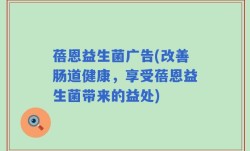 蓓恩益生菌广告(改善肠道健康，享受蓓恩益生菌带来的益处)