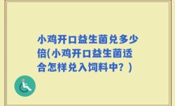 小鸡开口益生菌兑多少倍(小鸡开口益生菌适合怎样兑入饲料中？)