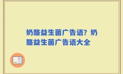 奶酪益生菌广告语？奶酪益生菌广告语大全