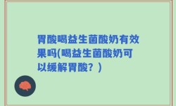 胃酸喝益生菌酸奶有效果吗(喝益生菌酸奶可以缓解胃酸？)