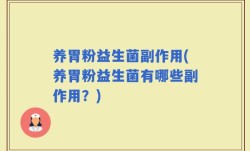 养胃粉益生菌副作用(养胃粉益生菌有哪些副作用？)