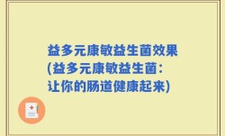 益多元康敏益生菌效果(益多元康敏益生菌：让你的肠道健康起来)