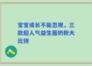 宝宝成长不能忽视，三款超人气益生菌奶粉大比拼