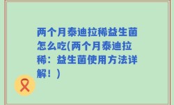 两个月泰迪拉稀益生菌怎么吃(两个月泰迪拉稀：益生菌使用方法详解！)