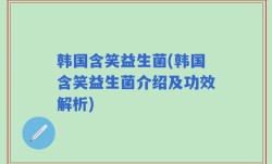 韩国含笑益生菌(韩国含笑益生菌介绍及功效解析)