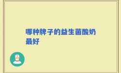 哪种牌子的益生菌酸奶最好