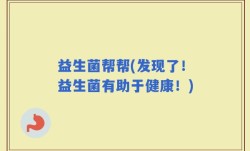益生菌帮帮(发现了！益生菌有助于健康！)