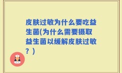 皮肤过敏为什么要吃益生菌(为什么需要摄取益生菌以缓解皮肤过敏？)