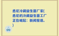 悉尼冷藏益生菌厂家(悉尼的冷藏益生菌工厂正在崛起：新闻报道。)