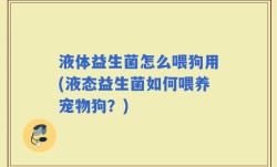 液体益生菌怎么喂狗用(液态益生菌如何喂养宠物狗？)