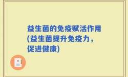 益生菌的免疫赋活作用(益生菌提升免疫力，促进健康)