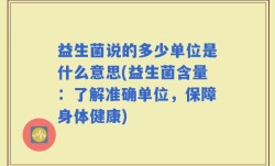 益生菌说的多少单位是什么意思(益生菌含量：了解准确单位，保障身体健康)