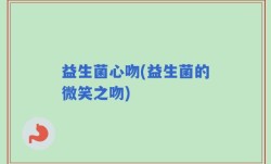 益生菌心吻(益生菌的微笑之吻)