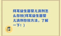 拜耳益生菌婴儿滴剂怎么存放(拜耳益生菌婴儿滴剂存放方法，了解一下！)