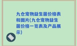 九仓宠物益生菌价格表和图片(九仓宠物益生菌价格一览表及产品展示)