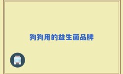 狗狗用的益生菌品牌