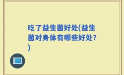 吃了益生菌好处(益生菌对身体有哪些好处？)