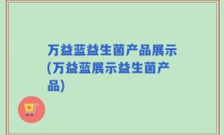 万益蓝益生菌产品展示(万益蓝展示益生菌产品)