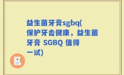 益生菌牙膏sgbq(保护牙齿健康，益生菌牙膏 SGBQ 值得一试)