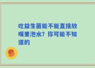 吃益生菌能不能直接放嘴里泡水？你可能不知道的