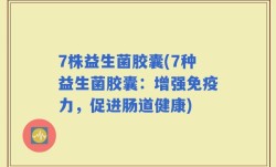 7株益生菌胶囊(7种益生菌胶囊：增强免疫力，促进肠道健康)