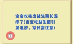 宝宝吃完出益生菌长湿疹了(宝宝吃益生菌引发湿疹，家长需注意)