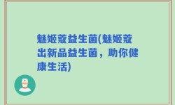 魅姬蔻益生菌(魅姬蔻出新品益生菌，助你健康生活)