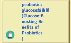 probioticsglucose益生菌(Glucose-Boosting Benefits of Probiotics)