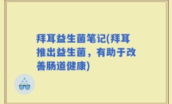 拜耳益生菌笔记(拜耳推出益生菌，有助于改善肠道健康)