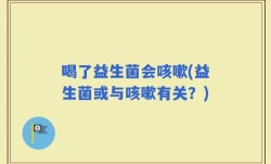 喝了益生菌会咳嗽(益生菌或与咳嗽有关？)