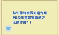 益生菌蜂蜜露无副作用吗(益生菌蜂蜜露是否无副作用？)