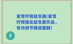 蜜雪柠檬益生菌(蜜雪柠檬推出益生菌饮品，有效调节肠道菌群)