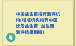 中国益生菌推荐测评机构(权威机构推荐中国优质益生菌  益生菌测评结果揭晓)