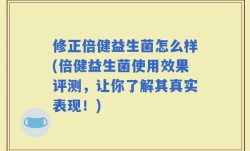 修正倍健益生菌怎么样(倍健益生菌使用效果评测，让你了解其真实表现！)