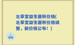 北草堂益生菌粉价格(北草堂益生菌粉价格调整，新价格公布！)