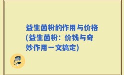 益生菌粉的作用与价格(益生菌粉：价钱与奇妙作用一文搞定)