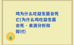 鸡为什么吃益生菌会死亡(为什么鸡吃益生菌会死 - 来源分析和探讨)