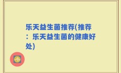 乐天益生菌推荐(推荐：乐天益生菌的健康好处)