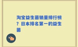 淘宝益生菌销量排行榜？日本排名第一的益生菌