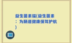 益生菌素描(益生菌素：为肠道健康保驾护航)
