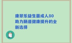 康翠乐益生菌成人80助力肠道健康提升的全新选择