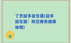 了然益多益生菌(益多益生菌：助您拥有健康体魄)