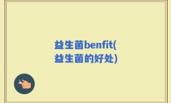 益生菌benfit(益生菌的好处)