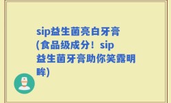 sip益生菌亮白牙膏(食品级成分！sip益生菌牙膏助你笑露明眸)