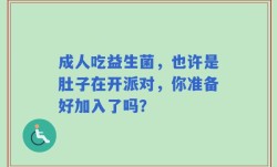 成人吃益生菌，也许是肚子在开派对，你准备好加入了吗？