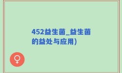 452益生菌_益生菌的益处与应用)